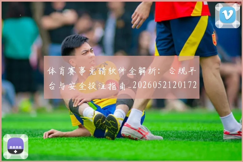 体育赛事竞猜软件全解析:合规平台与安全投注指南_20260521201727
