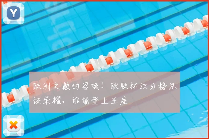 欧洲之巅的召唤！欧联杯积分榜见证荣耀，谁能登上王座