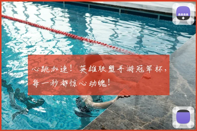 心跳加速！英雄联盟手游冠军杯，每一秒都惊心动魄！