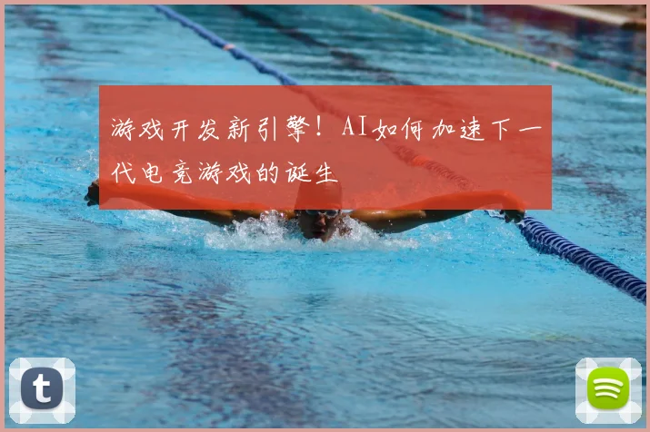 游戏开发新引擎!AI如何加速下一代电竞游戏的诞生