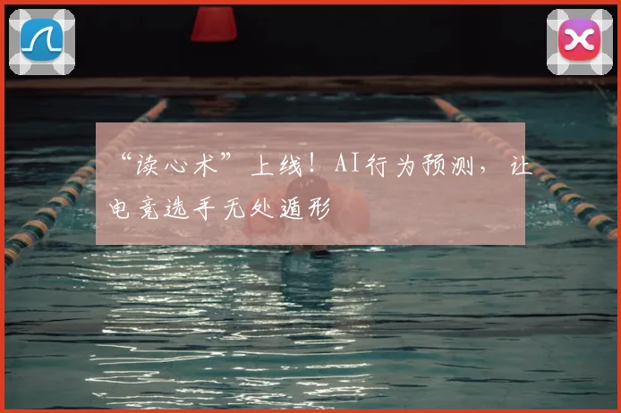 “读心术”上线!AI行为预测,让电竞选手无处遁形