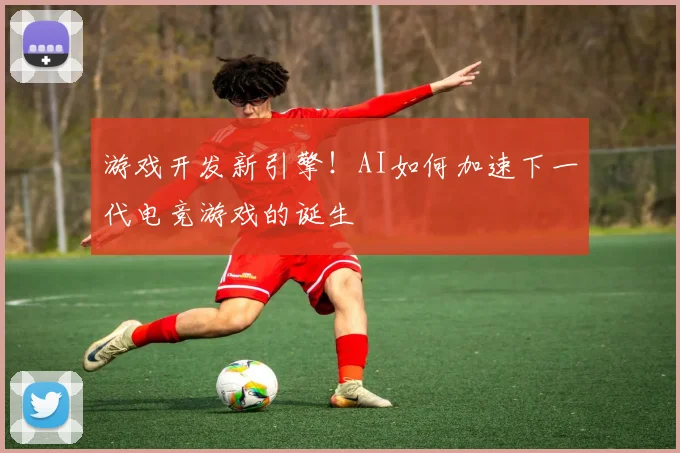 游戏开发新引擎！AI如何加速下一代电竞游戏的诞生