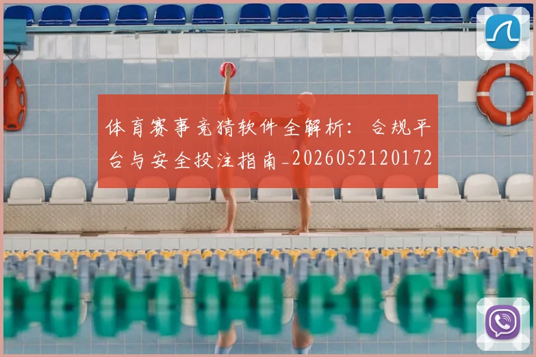 体育赛事竞猜软件全解析:合规平台与安全投注指南_20260521201727