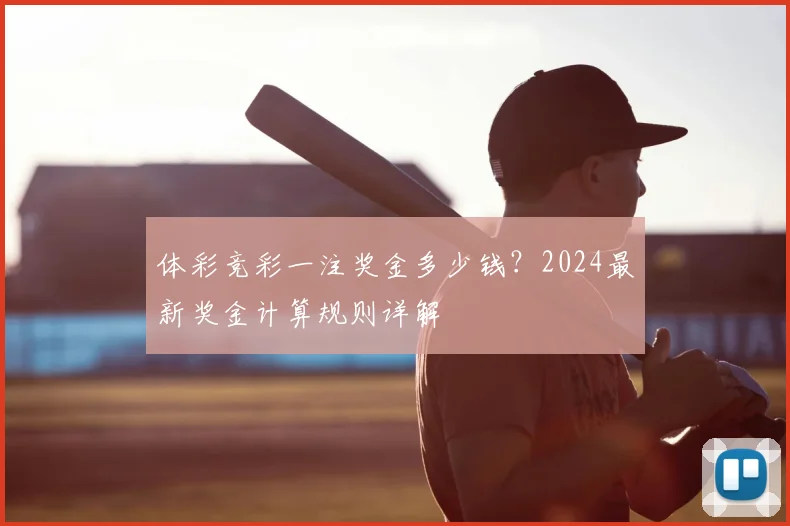 体彩竞彩一注奖金多少钱?2024最新奖金计算规则详解