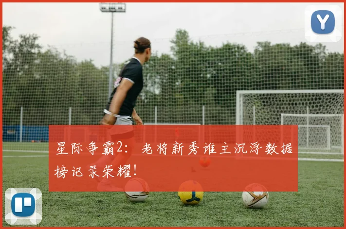 星际争霸2：老将新秀谁主沉浮数据榜记录荣耀！