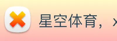 星空体育，xingkong.com Logo